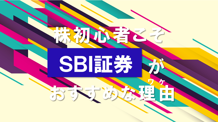 株初心者こそSBI証券がおすすめな理由