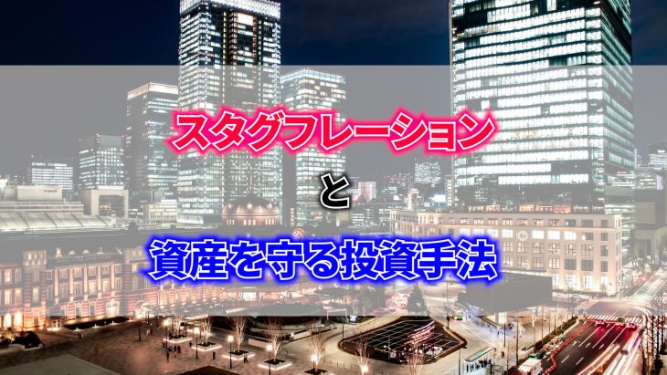 スタグフレーションと資産を守る投資手法