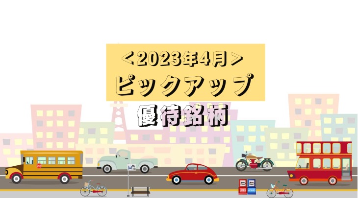 ＜2023年4月＞ピックアップ優待銘柄