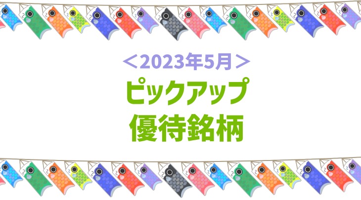 ＜2023年5月＞ピックアップ優待銘柄