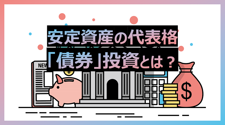 安定資産の代表格「債券」投資とは？