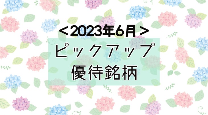 ＜2023年6月＞ピックアップ優待銘柄