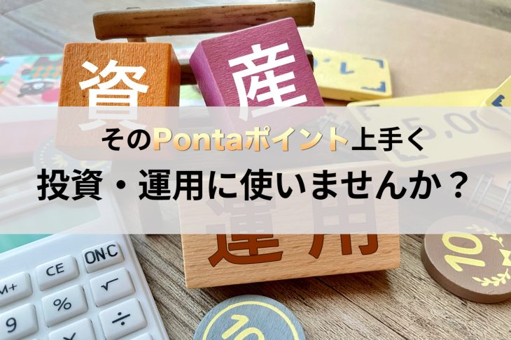 そのPontaポイント上手く投資・運用に使いませんか？
