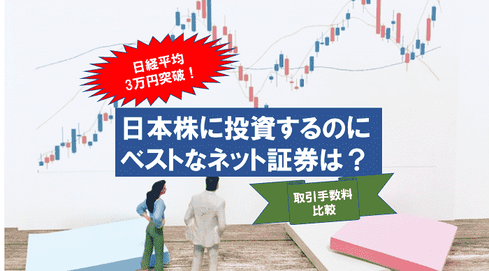 日本株に投資するのにベストなネット証券は？～取引手数料比較