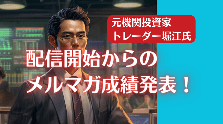 元機関投資家トレーダー堀江氏 配信開始からのメルマガ成績発表！