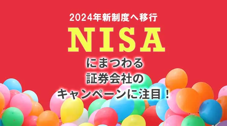 【2023年6月更新】2024年新制度へ移行　NISAにまつわる証券会社のキャンペーンに注目！