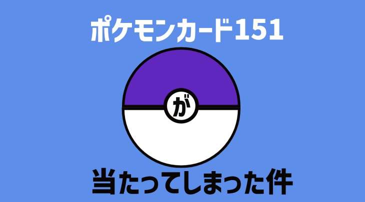 ポケモンカード151が当たってしまった件