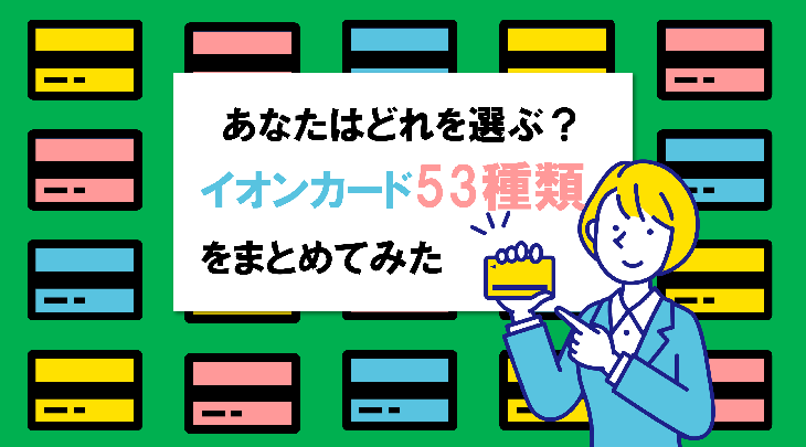 あなたはどれを選ぶ？イオンカード53種類をまとめてみた