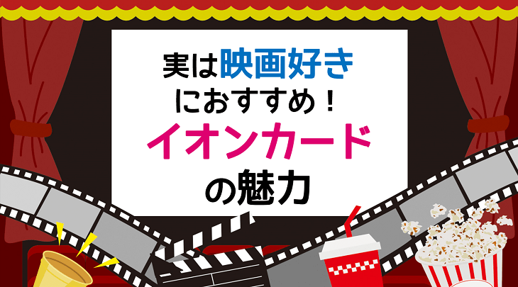 実は映画好きにおすすめ！イオンカードの魅力