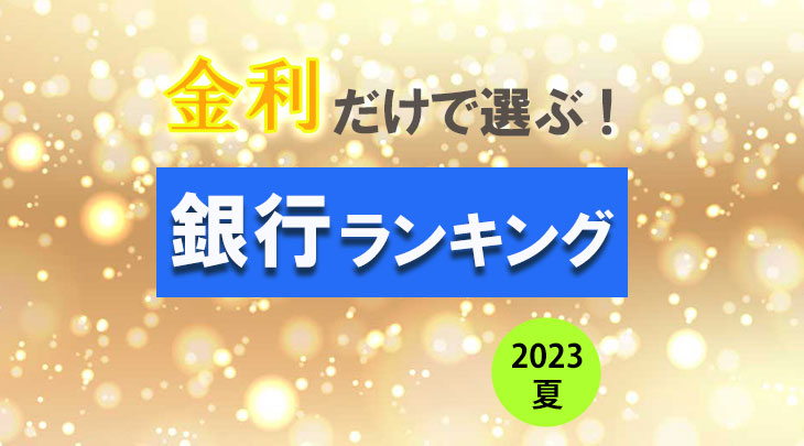 【2023年夏】金利だけで選ぶ！　銀行ランキング