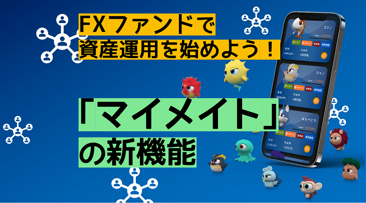 FXファンドで資産運用を始めよう！「マイメイト」の新機能