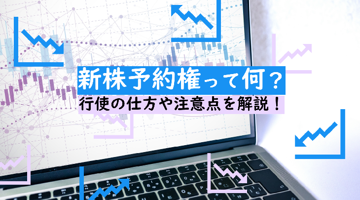 新株予約権って何？行使の仕方や注意点を解説！