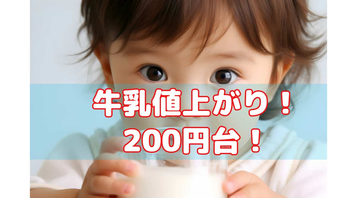 牛乳値上がり！200円台！