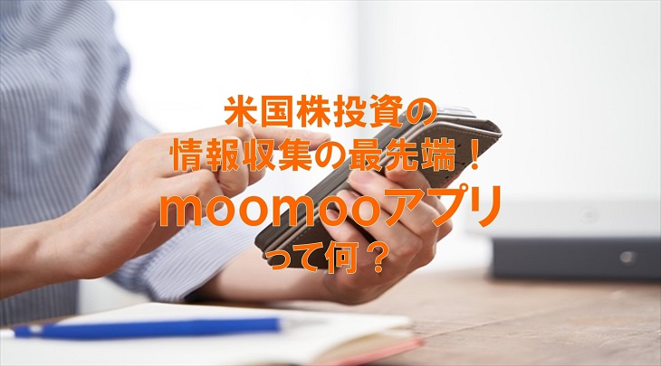 米国株投資の情報収集の最先端！moomooアプリって何？