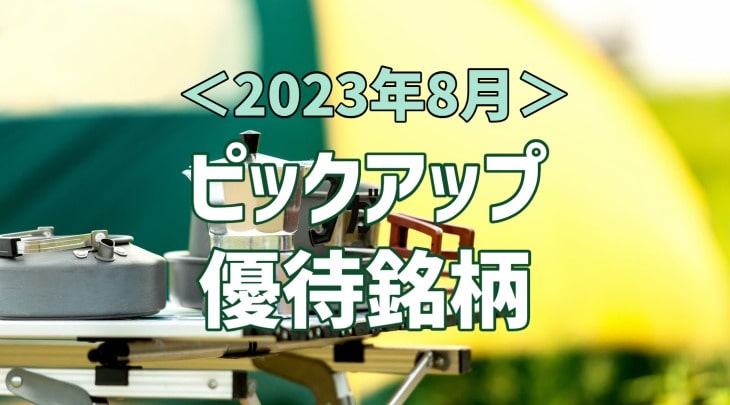 ＜2023年8月＞ピックアップ優待銘柄