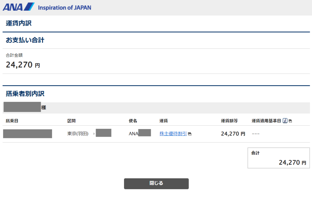 ANAの株主優待価格の航空券の購入画面
