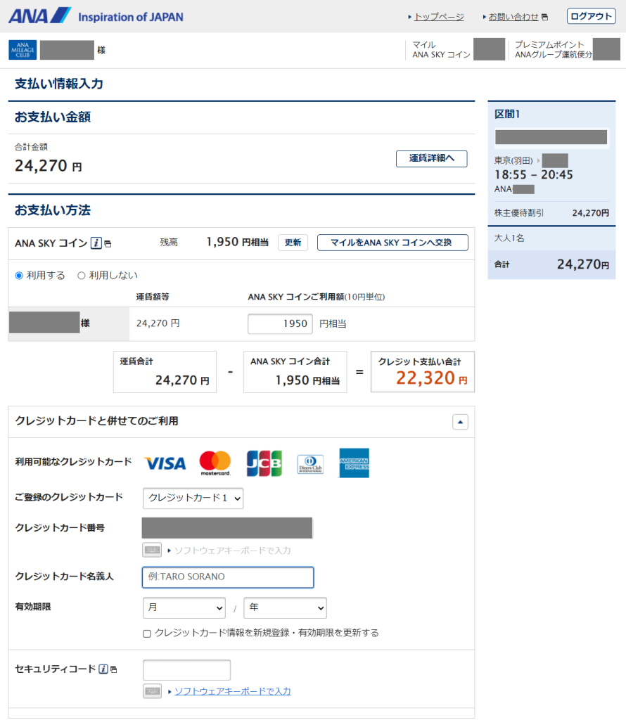 ANAの航空券の購入画面