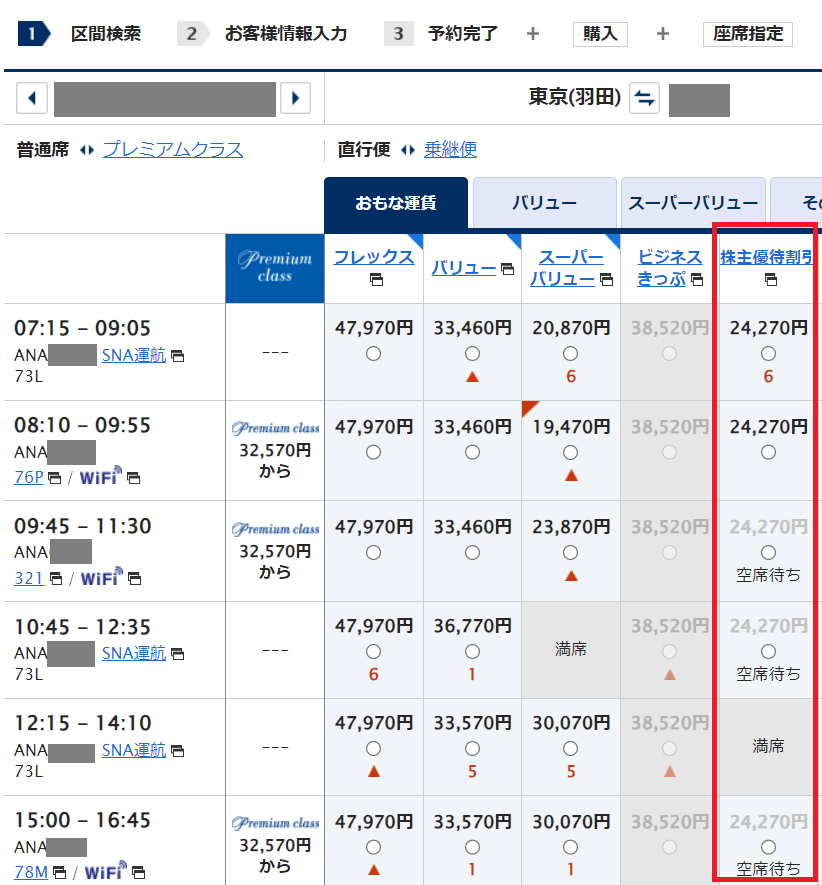 ANAの株主優待券の航空券の検索画面