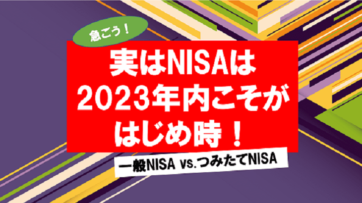 実はNISAは2023年内こそがはじめ時！