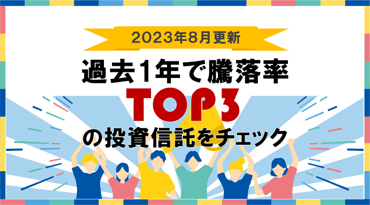 ＜2023年8月更新＞過去1年で騰落率TOP3の投資信託をチェック