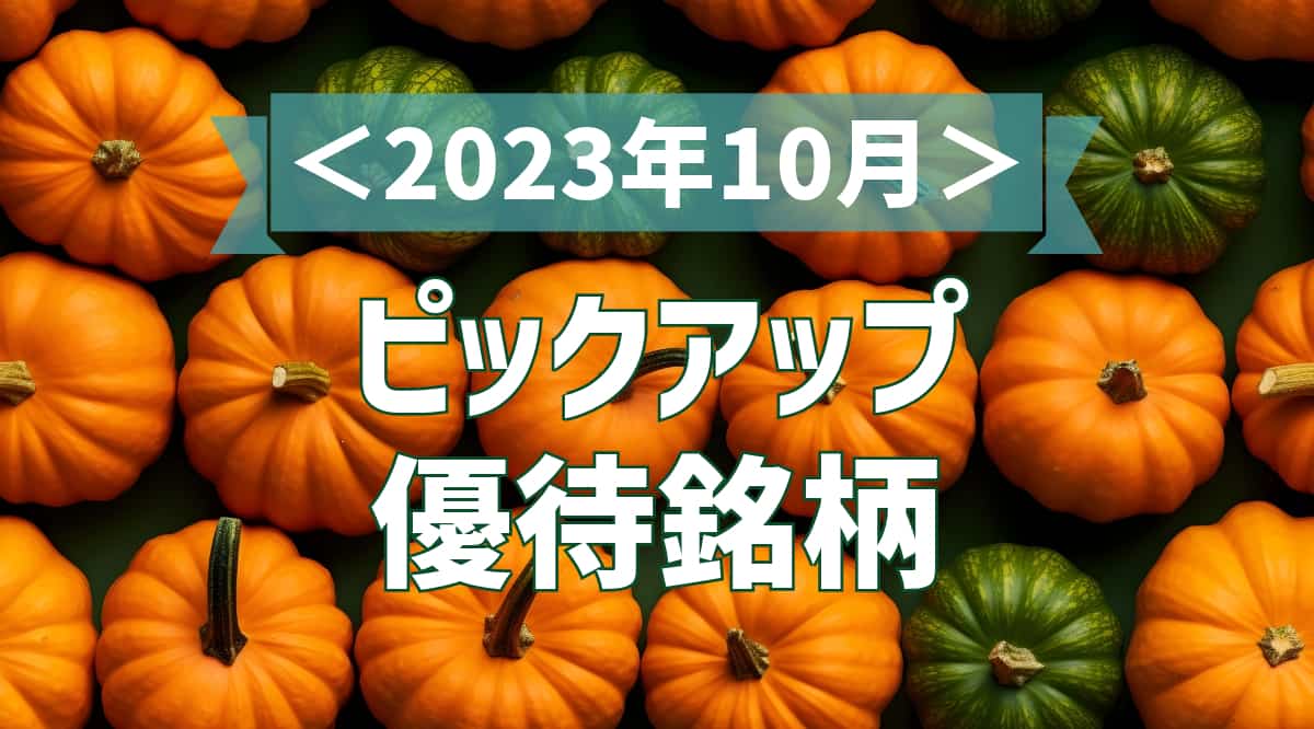 ＜2023年10月＞ピックアップ優待銘柄