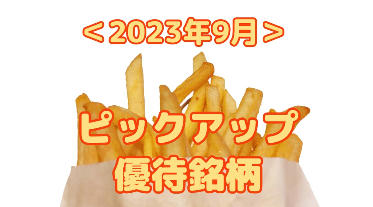 ＜2023年9月＞ピックアップ優待銘柄