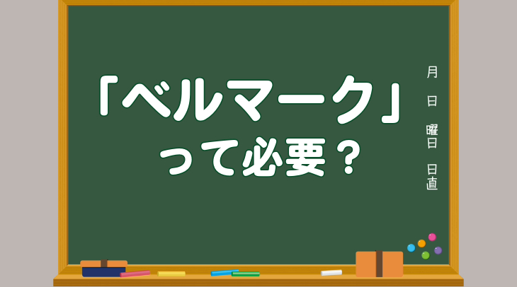 「ベルマーク」って必要？