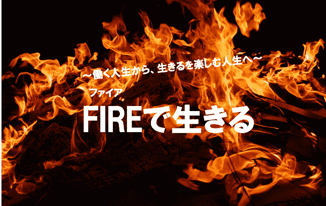 ＦＩＲＥで生きる～働く人生から、生きるを楽しむ人生へ～