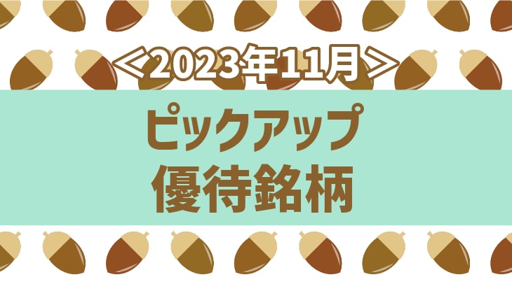 ＜2023年11月＞ピックアップ優待銘柄