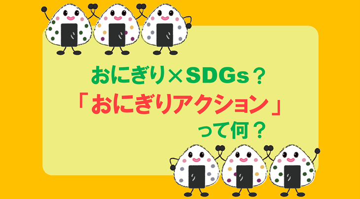 おにぎり×SDGs？「おにぎりアクション」って何？