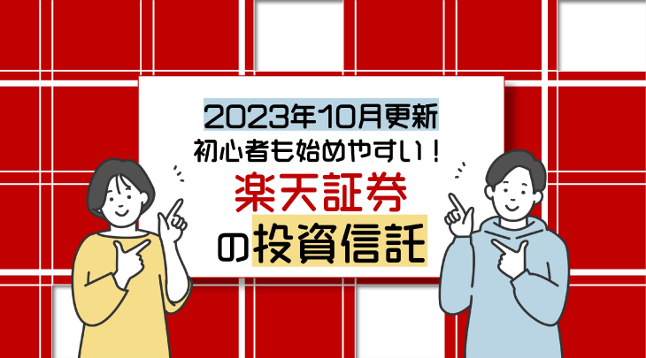 ＜2023年10月更新＞初心者も始めやすい！楽天証券の投資信託