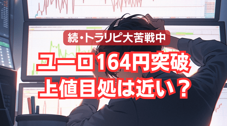 ユーロ164円突破 上値目処は近い？