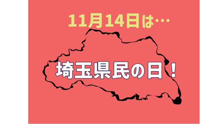 11月14日は…埼玉県民の日！