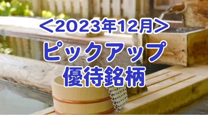 ＜2023年12月＞ピックアップ優待銘柄