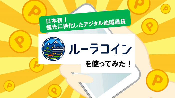 ルーラコインを使ってみた！～日本発！観光に特化したデジタル地域通貨～