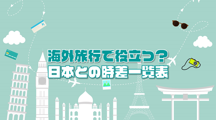 海外旅行で役立つ？日本との時差一覧表