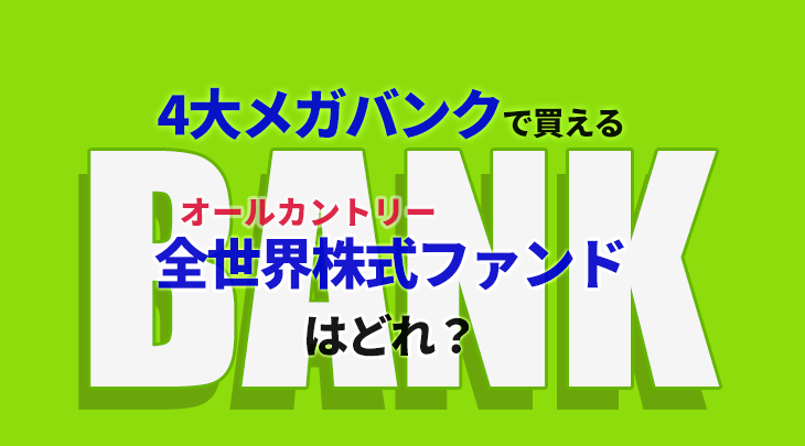 4大メガバンクで買える 全世界株式ファンドはどれ？