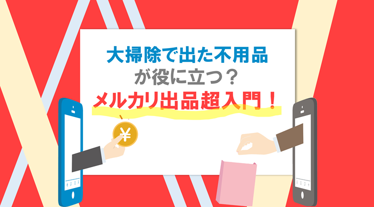 大掃除で出た不用品が役に立つ？メルカリ出品超入門！