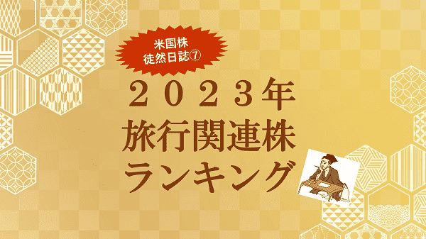 ２０２３年 旅行関連株ランキング～米国株 徒然日誌⑦