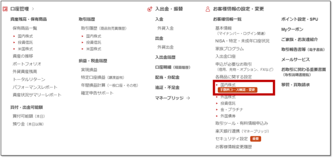 楽天証券の日本株の手数料コース変更方法PC画面