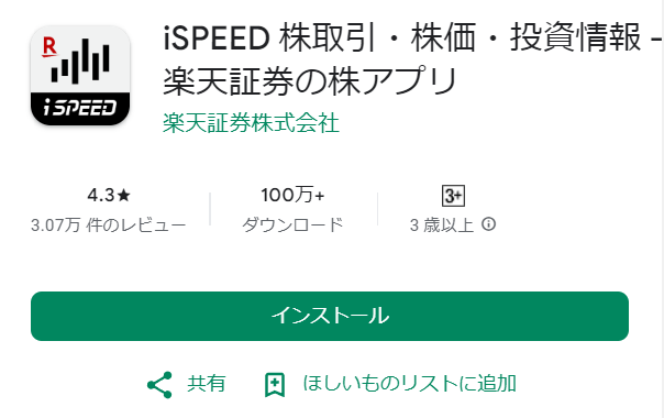 楽天証券の株アプリ「iSPEED」の評価_Android