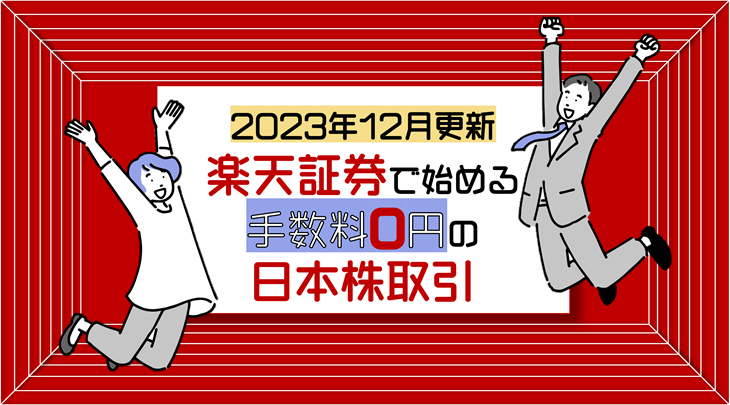 ＜2023年12月更新＞楽天証券で始める手数料0円の日本株取引