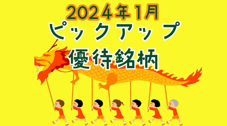 ＜2024年1月＞ピックアップ優待銘柄