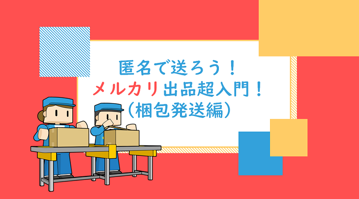 匿名で送ろう！メルカリ出品超入門！（梱包発送編）