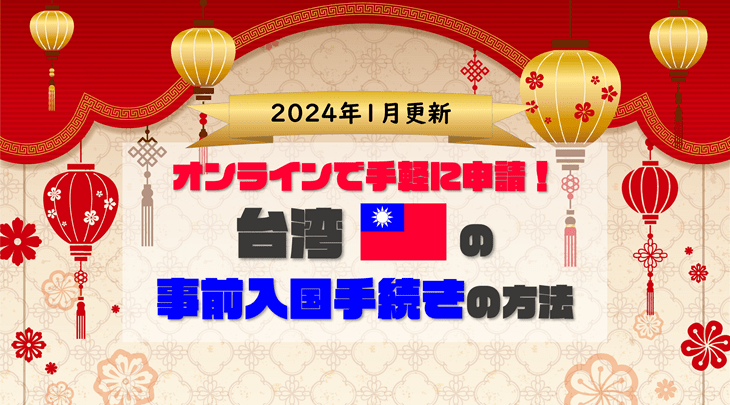 ＜2024年1月更新＞オンラインで手軽に申請！台湾の事前入国の方法