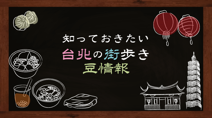 ＜2024年1月＞知っておきたい台北の街歩き豆情報