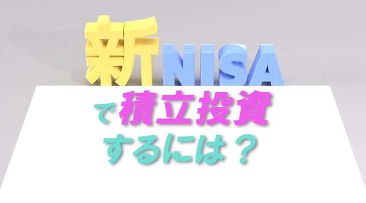 新NISAで積立投資するには？