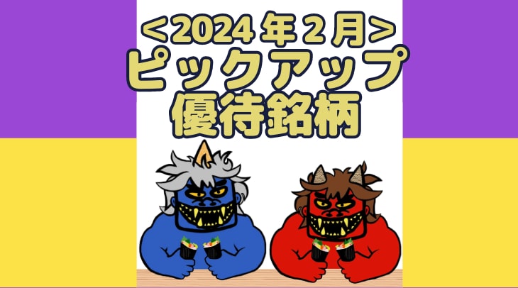 ＜2024年2月＞ピックアップ優待銘柄