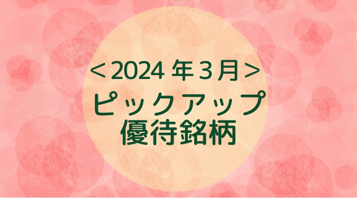 ＜2024年3月＞ピックアップ優待銘柄