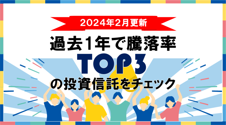 ＜2024年2月更新＞過去1年で騰落率TOP3の投資信託をチェック➁